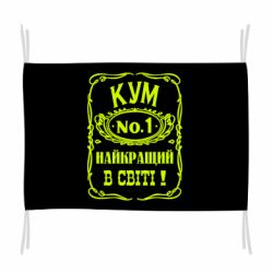 Флаг Найкращий Кум в світі 01 - PrintSalon