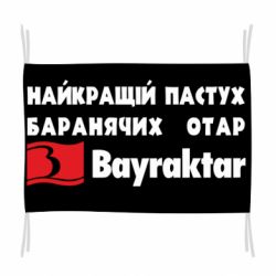 Флаг Найкращий пастух баранячих отар Байрактар