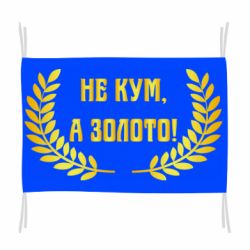Флаг Не Кум А Золото