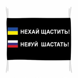 Флаг Не#уй шастать!