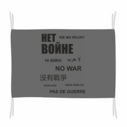 Флаг Нет войне на разных языках