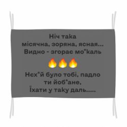 Флаг Ніч така - PrintSalon