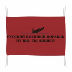 Флаг Ну шо, дошел? - PrintSalon