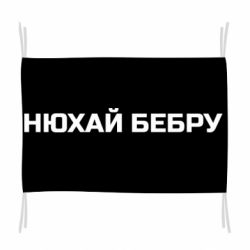 Флаг Нюхай Бебру