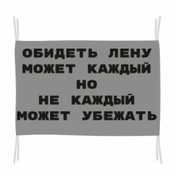 Флаг Обидеть Лену может каждый, но не каждый может убежать - PrintSalon