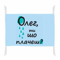 Флаг Олег, ты что плачешь? - PrintSalon
