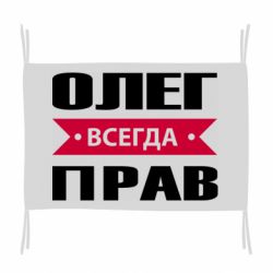 Флаг Олег Всегда Прав - PrintSalon