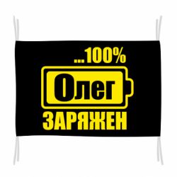 Флаг Олег Заряжен - PrintSalon