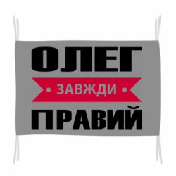 Флаг Олег Завжди Правий - PrintSalon