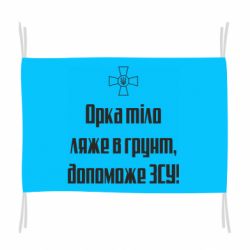 Флаг Орка тіло ляже в грунт, допоможе ЗСУ - PrintSalon