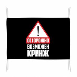 Флаг Осторожно возможен кринж