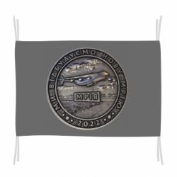 Флаг Отстроим мечту