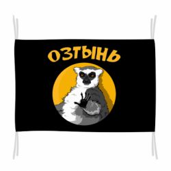 Флаг Озтынь Лемур - PrintSalon