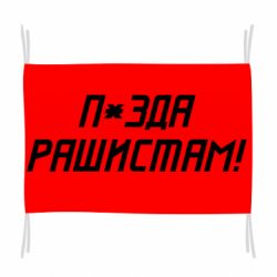 Флаг П*зда рашистам - PrintSalon