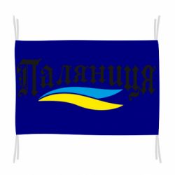 Флаг Паляница с символикой Украины - PrintSalon