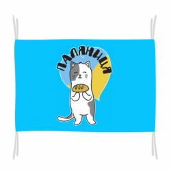 Флаг Паляниця, кот - PrintSalon