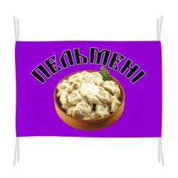 Флаг Пельмени - PrintSalon