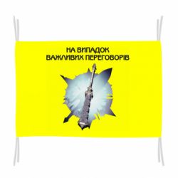 Флаг Переговорная дубина - PrintSalon