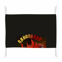 Флаг Пивозилла - PrintSalon