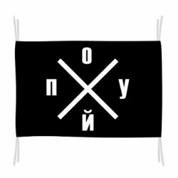 Флаг По*уй - PrintSalon