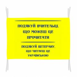 Флаг Поблагодари учительницу и ветерана - PrintSalon
