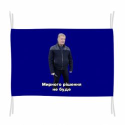 Флаг Порошенко. Мирного рішення не буде - PrintSalon