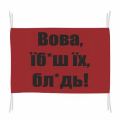 Флаг Поворознюк: Вова, їб*аш їх, бл*дь!