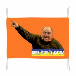 Флаг Поворознюк: Вова, їб*ш їх!