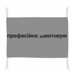 Флаг ПРОФЕССИОНАЛЬНО деМОТИВИРУЮ - PrintSalon