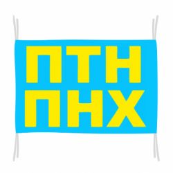 Флаг ПТН ПНХ