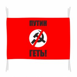 Флаг Путин Геть - PrintSalon
