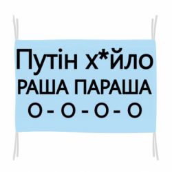 Флаг Путин х*йло! РАША ПАРАША