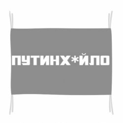 Флаг Путин хуйло - PrintSalon