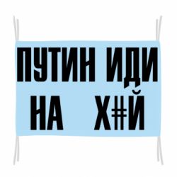 Прапор Путін Іди Нах й - PrintSalon