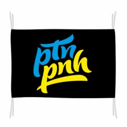 Флаг путин, пошел нах*й - PrintSalon