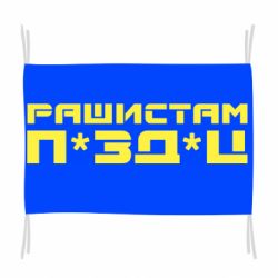 Флаг Рашистам п зд ц - PrintSalon