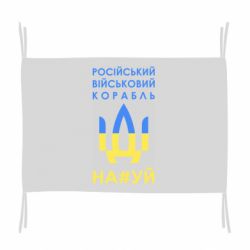 Флаг Російський військовий корабель прапор - PrintSalon