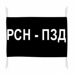 Флаг РСН - ПЗД - PrintSalon