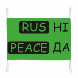 Флаг Rus не peace да - PrintSalon