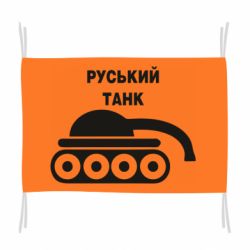 Флаг Руський танк - PrintSalon