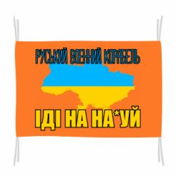 Флаг Руськый военый корабель