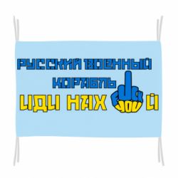 Флаг Руский военный корабль иди нах  й! Фак ю - PrintSalon
