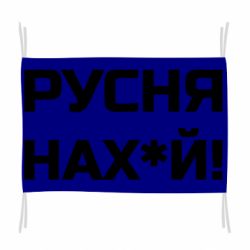 Флаг Русня нах й