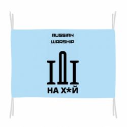 Прапор Russian warship meme-PrintSalon Прапор Russian warship meme