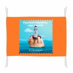 Флаг Русский корабль иди * остров змеиный