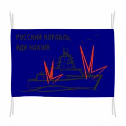 Флаг Русский корабль - PrintSalon