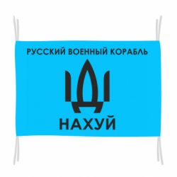 Флаг Русский военный корабль, иди на хуй - PrintSalon
