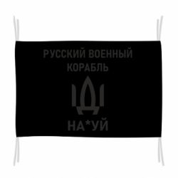 Флаг РУССКИЙ ВОЕННЫЙ КОРАБЛЬ ИДИ НА - PrintSalon