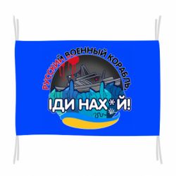 Прапор Русский военный корабль иди нах й, арт