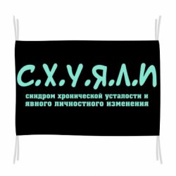 Прапор С.Х.У.Я.Л.І - PrintSalon